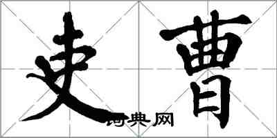 翁闓運吏曹楷書怎么寫