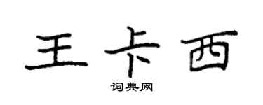袁強王卡西楷書個性簽名怎么寫