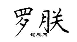 丁謙羅朕楷書個性簽名怎么寫
