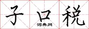 何伯昌子口稅楷書怎么寫