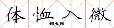 袁強體恤入微楷書怎么寫