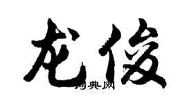 胡問遂龍俊行書個性簽名怎么寫