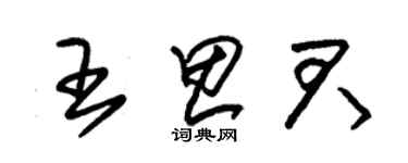 朱錫榮王思君草書個性簽名怎么寫