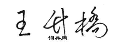 駱恆光王竹橋草書個性簽名怎么寫