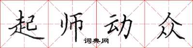 田英章起師動眾楷書怎么寫