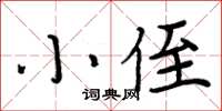 周炳元小侄楷書怎么寫