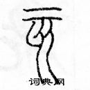 余巨力寫的硬筆篆書亥