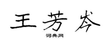 袁強王芳岑楷書個性簽名怎么寫