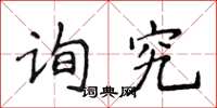 侯登峰詢究楷書怎么寫