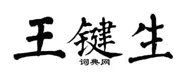 翁闓運王鍵生楷書個性簽名怎么寫