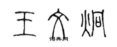 陳聲遠王文炯篆書個性簽名怎么寫