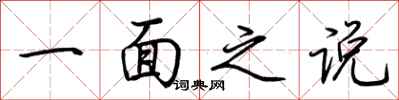 荊霄鵬一面之說行書怎么寫