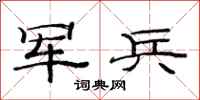 范連陞軍兵隸書怎么寫