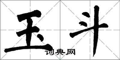 翁闓運玉斗楷書怎么寫