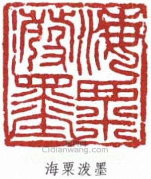 劉海粟的篆刻印章海粟潑墨