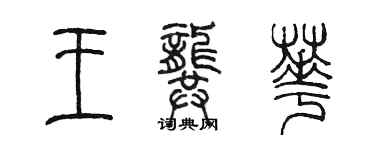 陳墨王龔華篆書個性簽名怎么寫