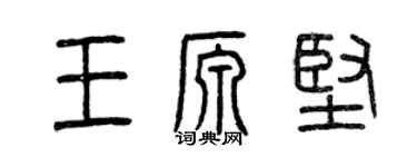 曾慶福王源堅篆書個性簽名怎么寫