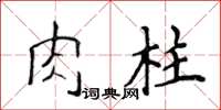 侯登峰肉柱楷書怎么寫