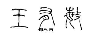 陳聲遠王有敏篆書個性簽名怎么寫