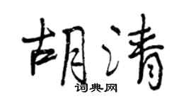曾慶福胡清行書個性簽名怎么寫