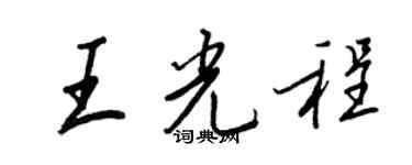 王正良王光程行書個性簽名怎么寫