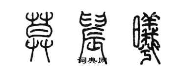 陳墨莫晨曦篆書個性簽名怎么寫