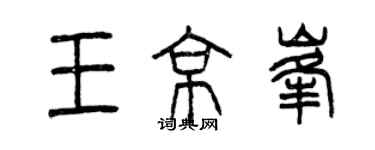 曾慶福王京峰篆書個性簽名怎么寫