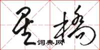 駱恆光星橋草書怎么寫