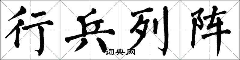 翁闓運行兵列陣楷書怎么寫