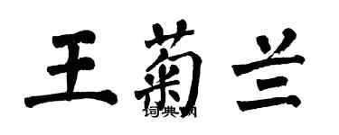 翁闓運王菊蘭楷書個性簽名怎么寫