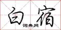 荊霄鵬白宿行書怎么寫