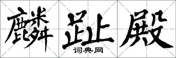 翁闓運麟趾殿楷書怎么寫