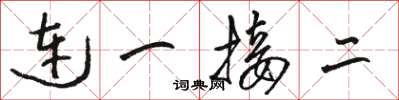 駱恆光連一接二草書怎么寫