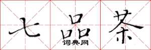 黃華生七品茶楷書怎么寫