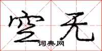 龐中華空無行書怎么寫