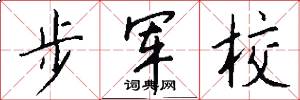 步軍校怎么寫好看
