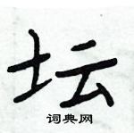 周炳元寫的硬筆楷書壇