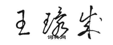 駱恆光王環成草書個性簽名怎么寫