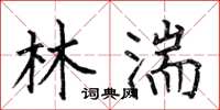 何伯昌林湍楷書怎么寫