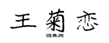 袁強王菊戀楷書個性簽名怎么寫