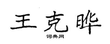 袁強王克曄楷書個性簽名怎么寫