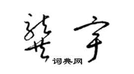 梁錦英龔宇草書個性簽名怎么寫