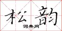 黃華生松韻楷書怎么寫