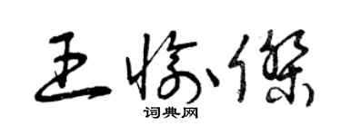 曾慶福王愉傑草書個性簽名怎么寫