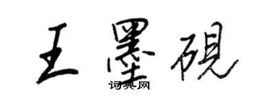 王正良王墨硯行書個性簽名怎么寫