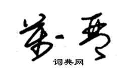 朱錫榮萬琴草書個性簽名怎么寫