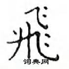 鄧散木寫的硬筆楷書飛