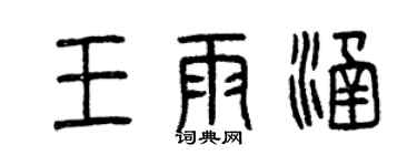 曾慶福王雨涵篆書個性簽名怎么寫
