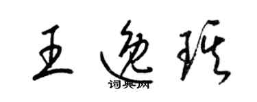 梁錦英王逸琪草書個性簽名怎么寫