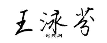 王正良王泳芬行書個性簽名怎么寫